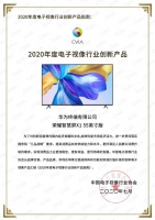 榮耀智慧屏榮獲2020年度電視視像行業(yè)創(chuàng)新產品大獎