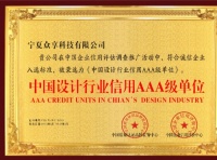 恭喜寧夏眾享科技有限公司榮獲中國(guó)設(shè)計(jì)行業(yè)信用AAA級(jí)單位