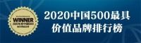 總價值近1.5萬億元!55家建材家居品牌入圍“2020《中國