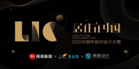 這場行業(yè)權(quán)威賽事，想完成中國設(shè)計(jì)圈的底層生態(tài)建設(shè)