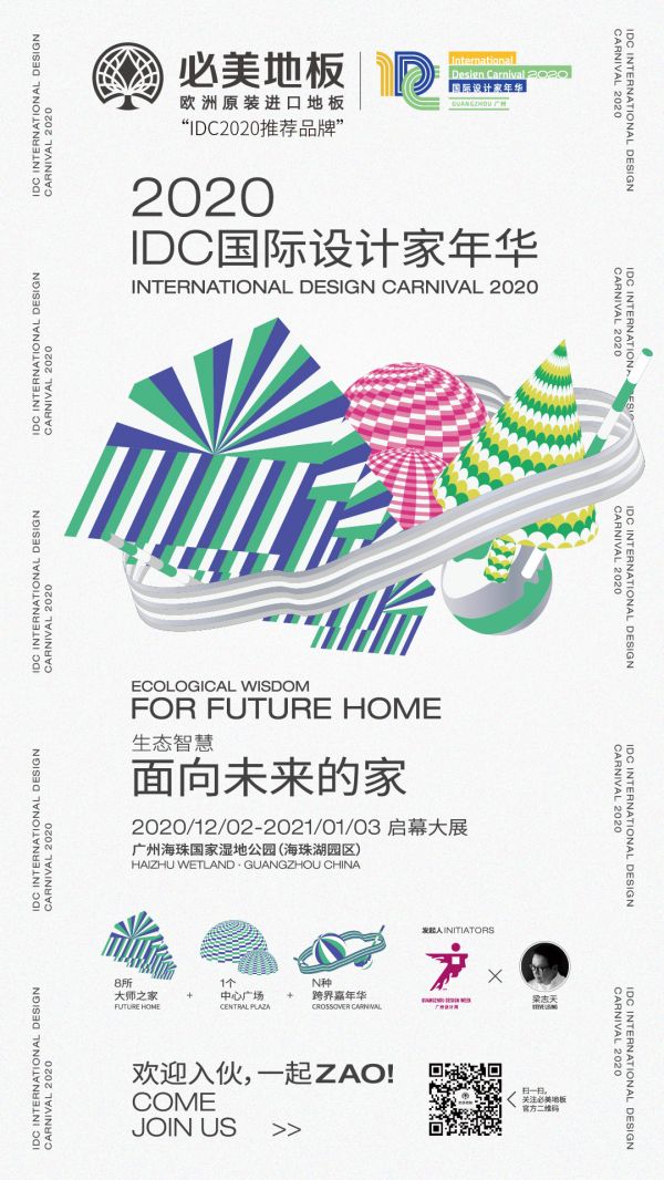 必美地板X IDC国际设计家年华，打造面向未来的生态智慧家