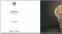 新浪家居设计咖咖咖第十九期：《要有光》成功开播