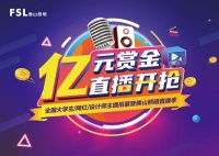 “亿元赏金 直播开抢” 佛山照明直播季即将全国开播