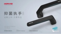 HOPO Pro抑菌执手，开启门窗执手新时代