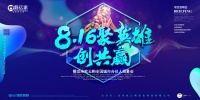 聚英雄&middot;创共赢丨法米欧云购8.16全国城市合伙人招募峰会