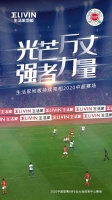 2020中超联赛热血回归！看生活家如何破局体育营销？