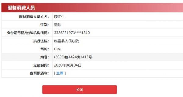 中国执行信息公开网截图，顾家集团掌门人顾江生被列为限制消费人员。