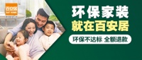 百安居环保家装到家服务 引领家居健康新风尚