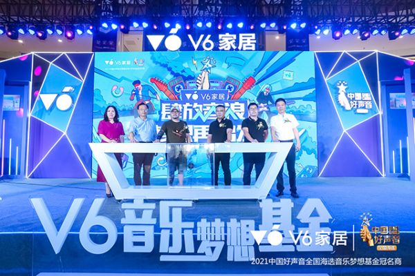 V6家居百万助梦，携手中国好声音引领时尚生活新潮流