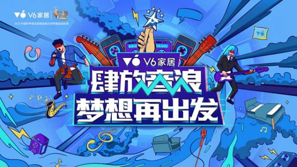 V6家居百萬助夢，攜手中國好聲音引領(lǐng)時尚生活新潮流