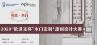 寻美·共行丨2020“欧派克杯”木门定制+原创设计大赛作品征集火热进行中