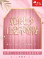 七夕让爱不等待 快来翻阅京东送礼传情宝典