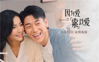 索菲亚七夕爱情短剧《因为爱，索以爱》发现真相是……
