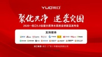 聚优共净&middot;逆袭突围 优口5.0全屋分质净水系统发布会圆满成功