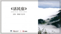 新浪家居设计咖咖咖第二十一期：《活民宿》成功开播