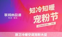 知你冷暖，懂你所爱丨联邦尚品道“知冷知暖”宠粉节火热进行中