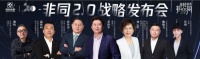非同2.0战略发布会丨吴宝龙：年轻就要一起冲