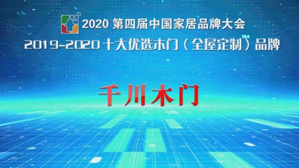 千川木門榮獲2020中國家居品牌大會“十大優(yōu)選品牌 ”