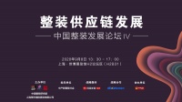 整裝供應(yīng)鏈5. 整裝運(yùn)營與單品類經(jīng)營供應(yīng)鏈丨9.8中國整裝發(fā)展論壇 IV