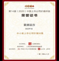 蒙娜麗莎集團(tuán)獲評(píng)2020中小板上市公司價(jià)值50強(qiáng)和社會(huì)責(zé)任獎(jiǎng)