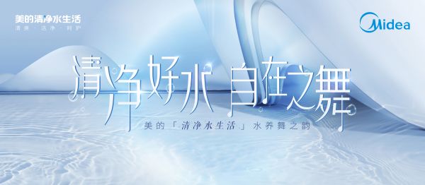 大咖眾薦，美的「清凈水生活」發(fā)布會六大看點高能來襲