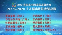 樂尚裝飾獲評 “2019-2020十大城市優(yōu)選家裝品牌”