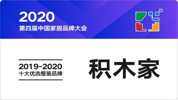 積木家榮獲“2019-2020中國家居十大優(yōu)選整裝品牌”