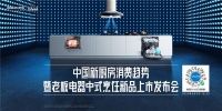 老板电器年度新品重磅发布  引领中国新厨房消费趋势