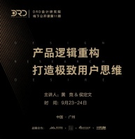 DRD《产品逻辑重构 · 打造极致用户思维》即将开课！