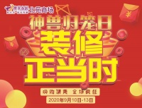 神兽归笼日、装修正当时 ——集美家居北苑商场金秋爆破团购会即将启动