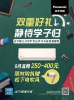 松下健康空调，双重好礼“净”迎开学季