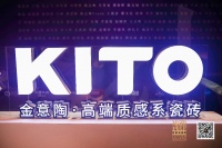 设计就是生产力丨金意陶高端设计师盛典再次创新升级
