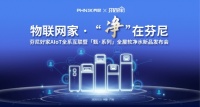 9月15日，邀您参加芬尼好家全屋软净水新品发布会！