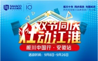 “双节同庆 灶动江淮”，板川集成灶钜惠出击!