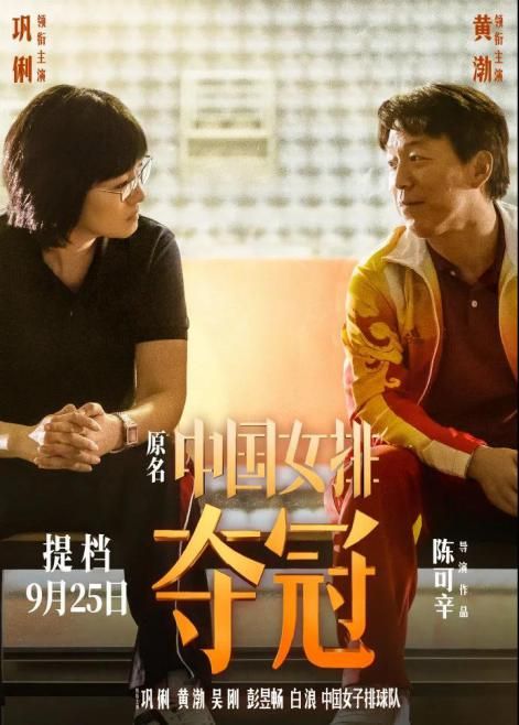 電影《奪冠》定檔9.25，蒙娜麗莎邀你見證女排傳奇