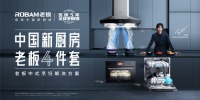 老板电器打造“中国新厨房” 解决中式烹饪难题 引领行业方向
