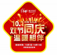 &ldquo;乐享中秋,欢度国庆&rdquo;双节同享,绍兴暖丰电热感恩回馈