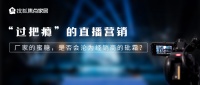 &ldquo;过把瘾&rdquo;的直播营销:厂家的蜜糖,是否会沦为经销商的砒霜?