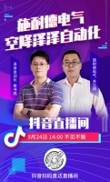 施耐德电气B2B 电商授权合作伙伴 抖音直播首秀