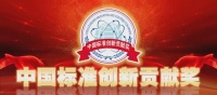 康宝电器喜获中国标准创新贡献奖一等奖