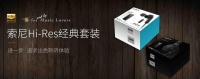 初烧·初心 “音”你不同 索尼Hi-Res经典套装上线