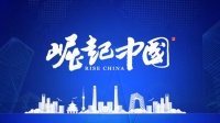 “山东锐泽自动化科技”入选《崛起中国》栏目