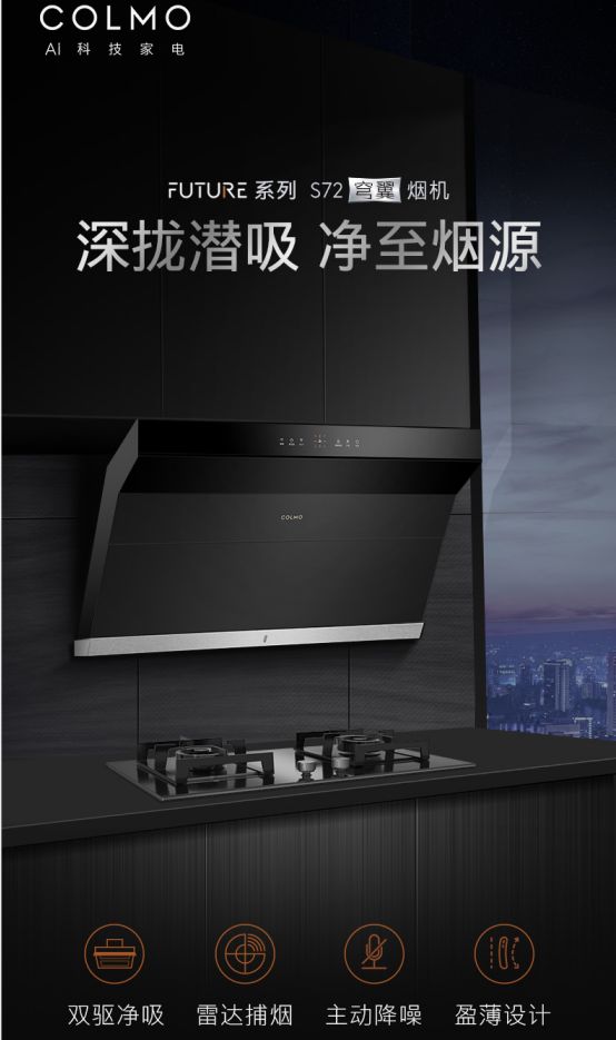 COLMO成就廚房美學(xué)，S72穹翼煙機締造極凈無煙新時代