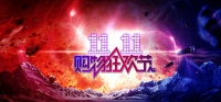 阿里“双11”纳新 寻求增值空间