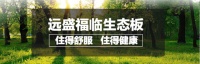 远盛福临生态板，让你的家更有安全感