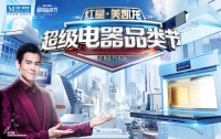 金帝集成灶携手家居巨头红星美凯龙，引爆超级流量，开启“超级电器品类节”