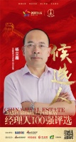 快讯：佛山市东鹏整装卫浴有限公司总经理杨立鑫获提名参选2020中国家居经理100强