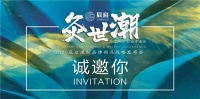 2020《灸·世潮》辰啟璞纖品牌發(fā)布會將在中國好萊塢橫店舉行啦！