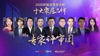 2020中國(guó)消費(fèi)者信賴十大家居品牌評(píng)選全國(guó)專家評(píng)審會(huì)今日舉行
