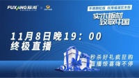 &ldquo;实木板材 致敬中国&rdquo;福湘中南四省联动活动引爆双十一